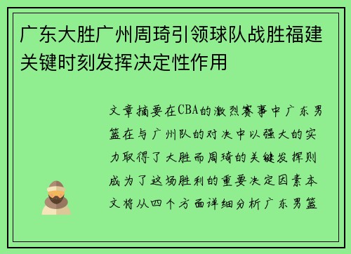 广东大胜广州周琦引领球队战胜福建关键时刻发挥决定性作用