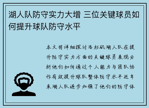 湖人队防守实力大增 三位关键球员如何提升球队防守水平