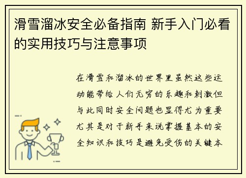 滑雪溜冰安全必备指南 新手入门必看的实用技巧与注意事项
