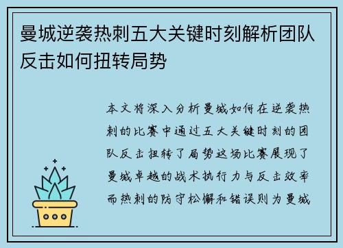 曼城逆袭热刺五大关键时刻解析团队反击如何扭转局势