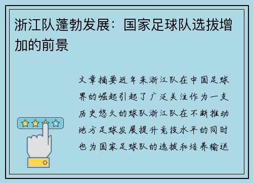 浙江队蓬勃发展：国家足球队选拔增加的前景