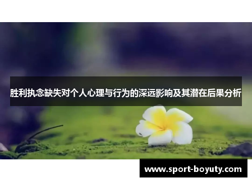 胜利执念缺失对个人心理与行为的深远影响及其潜在后果分析