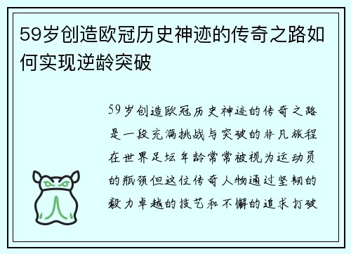 59岁创造欧冠历史神迹的传奇之路如何实现逆龄突破