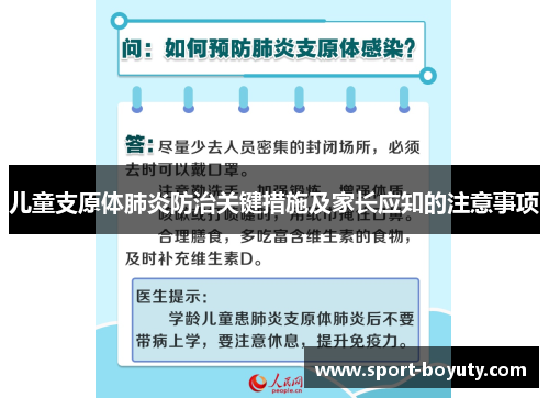 儿童支原体肺炎防治关键措施及家长应知的注意事项
