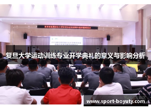 复旦大学运动训练专业开学典礼的意义与影响分析