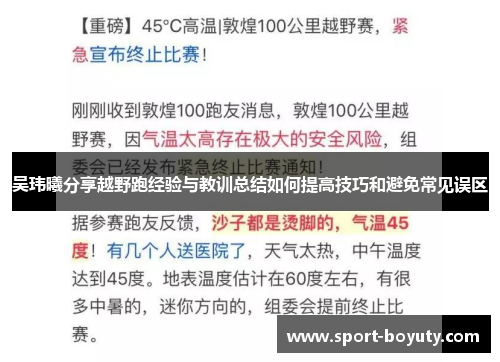 吴玮曦分享越野跑经验与教训总结如何提高技巧和避免常见误区