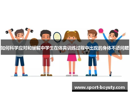 如何科学应对和缓解中学生在体育训练过程中出现的身体不适问题