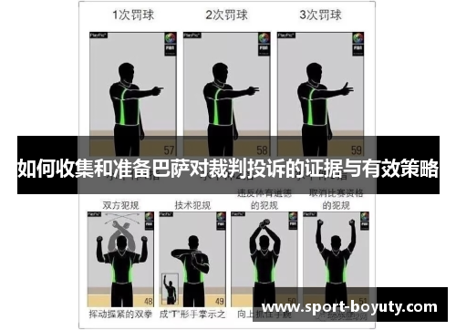 如何收集和准备巴萨对裁判投诉的证据与有效策略