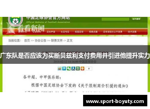 广东队是否应该为买断贝兹利支付费用并引进他提升实力