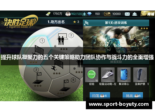 提升球队凝聚力的五个关键策略助力团队协作与战斗力的全面增强