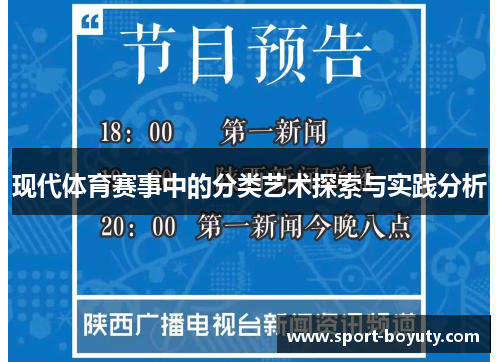 现代体育赛事中的分类艺术探索与实践分析