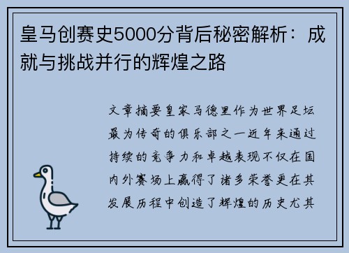 皇马创赛史5000分背后秘密解析：成就与挑战并行的辉煌之路