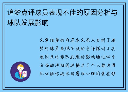 追梦点评球员表现不佳的原因分析与球队发展影响