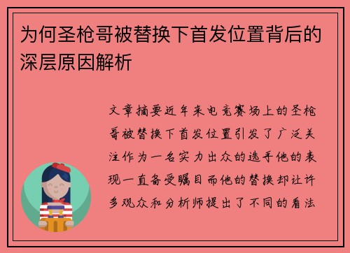 为何圣枪哥被替换下首发位置背后的深层原因解析