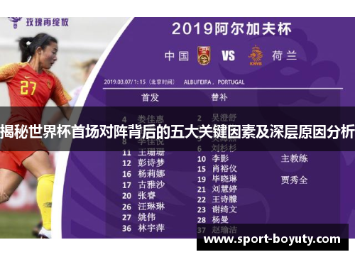 揭秘世界杯首场对阵背后的五大关键因素及深层原因分析