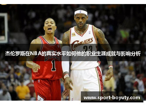 杰伦罗斯在NBA的真实水平如何他的职业生涯成就与影响分析