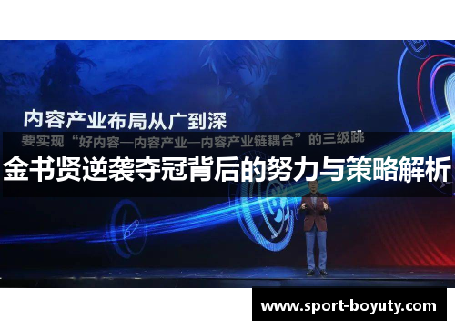 金书贤逆袭夺冠背后的努力与策略解析