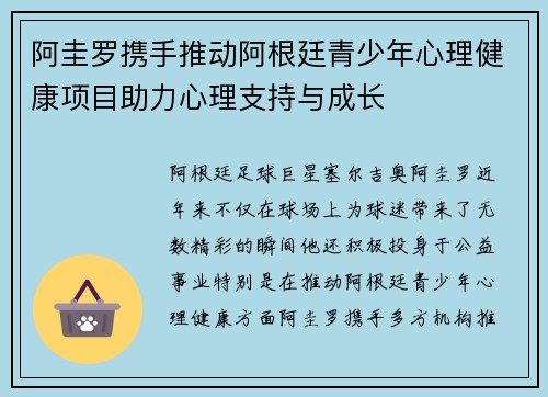 阿圭罗携手推动阿根廷青少年心理健康项目助力心理支持与成长