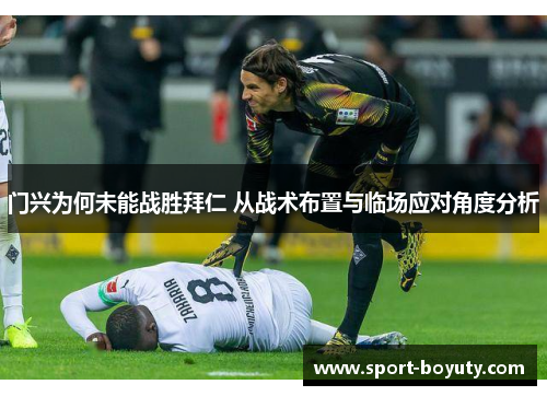 门兴为何未能战胜拜仁 从战术布置与临场应对角度分析
