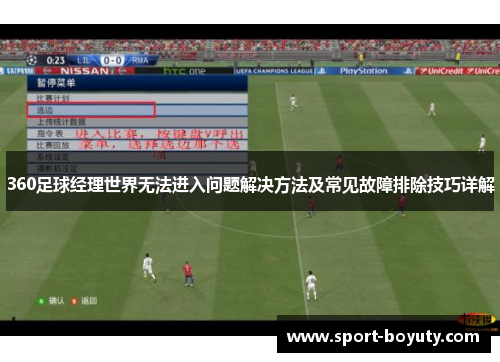 360足球经理世界无法进入问题解决方法及常见故障排除技巧详解