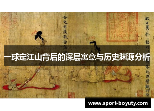 一球定江山背后的深层寓意与历史渊源分析
