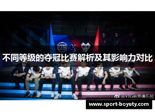 不同等级的夺冠比赛解析及其影响力对比
