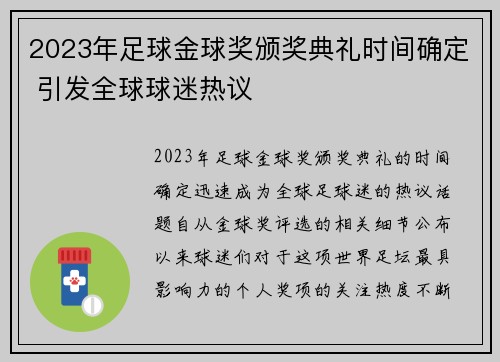 2023年足球金球奖颁奖典礼时间确定 引发全球球迷热议