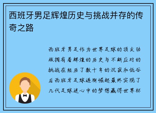 西班牙男足辉煌历史与挑战并存的传奇之路