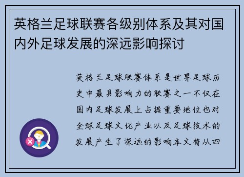 英格兰足球联赛各级别体系及其对国内外足球发展的深远影响探讨