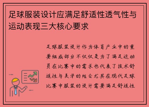 足球服装设计应满足舒适性透气性与运动表现三大核心要求