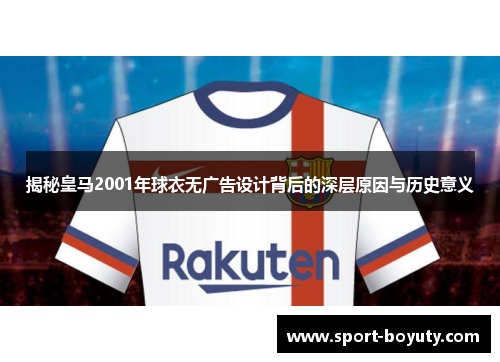 揭秘皇马2001年球衣无广告设计背后的深层原因与历史意义