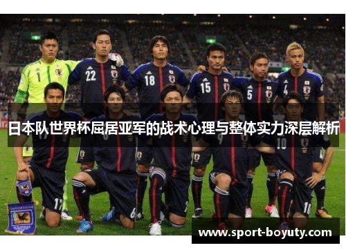 日本队世界杯屈居亚军的战术心理与整体实力深层解析