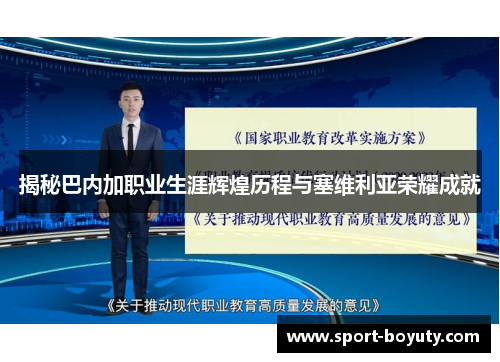 揭秘巴内加职业生涯辉煌历程与塞维利亚荣耀成就