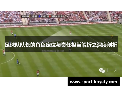 足球队队长的角色定位与责任担当解析之深度剖析