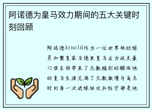阿诺德为皇马效力期间的五大关键时刻回顾