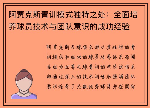 阿贾克斯青训模式独特之处：全面培养球员技术与团队意识的成功经验