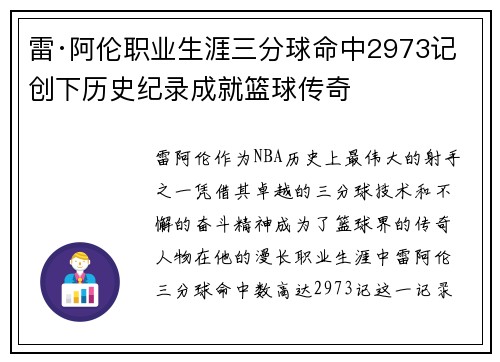 雷·阿伦职业生涯三分球命中2973记 创下历史纪录成就篮球传奇