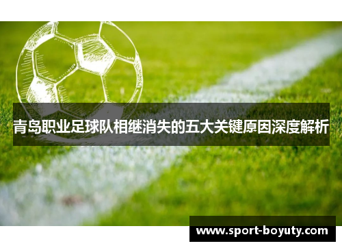 青岛职业足球队相继消失的五大关键原因深度解析
