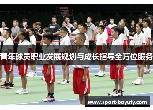 青年球员职业发展规划与成长指导全方位服务