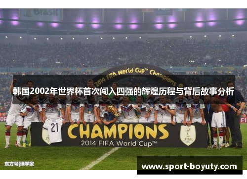 韩国2002年世界杯首次闯入四强的辉煌历程与背后故事分析