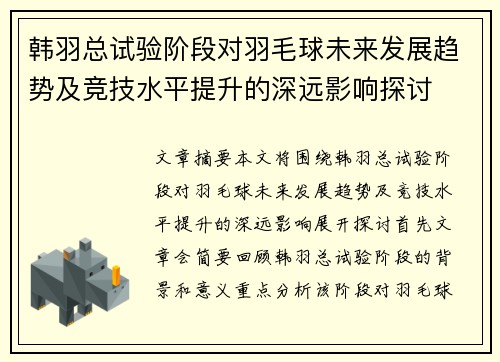 韩羽总试验阶段对羽毛球未来发展趋势及竞技水平提升的深远影响探讨